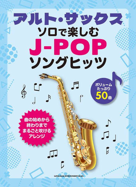 シンコーミュージックエンタテイメントアルト・サックス・ソロで楽しむ　Ｊ－ＰＯＰソングヒッツ