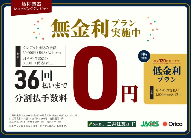 ショッピングクレジット36回まで無金利分割・42回以降最大120回まで低金利分割も可能！