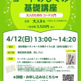 【4/12(日)13時～】初心者にやさしい～コードのしくみ基礎講座～開催！
