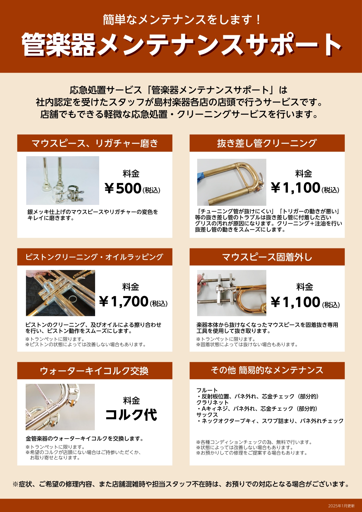 ■管楽器メンテナンスサポート
