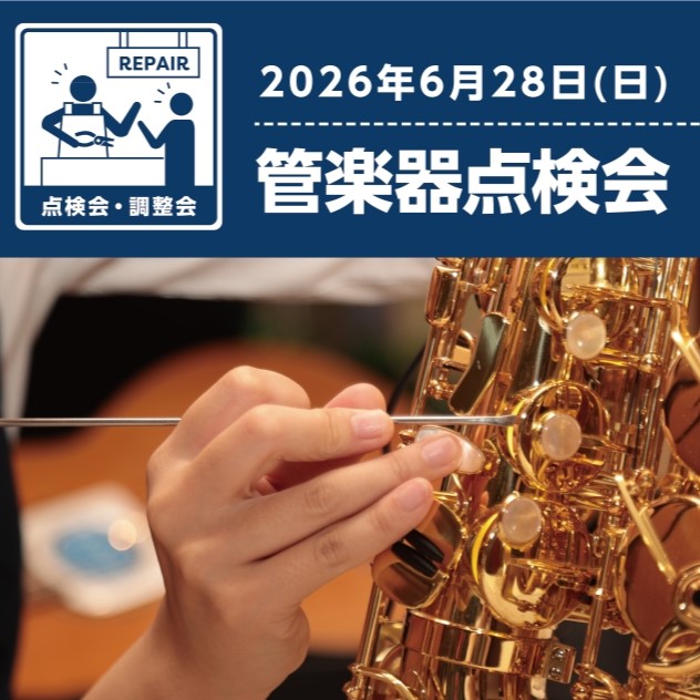 【終了しました】
管楽器点検会
普段管楽器の修理をしている技術者が目の前で点検いたします。
健康診断にいかがですか？