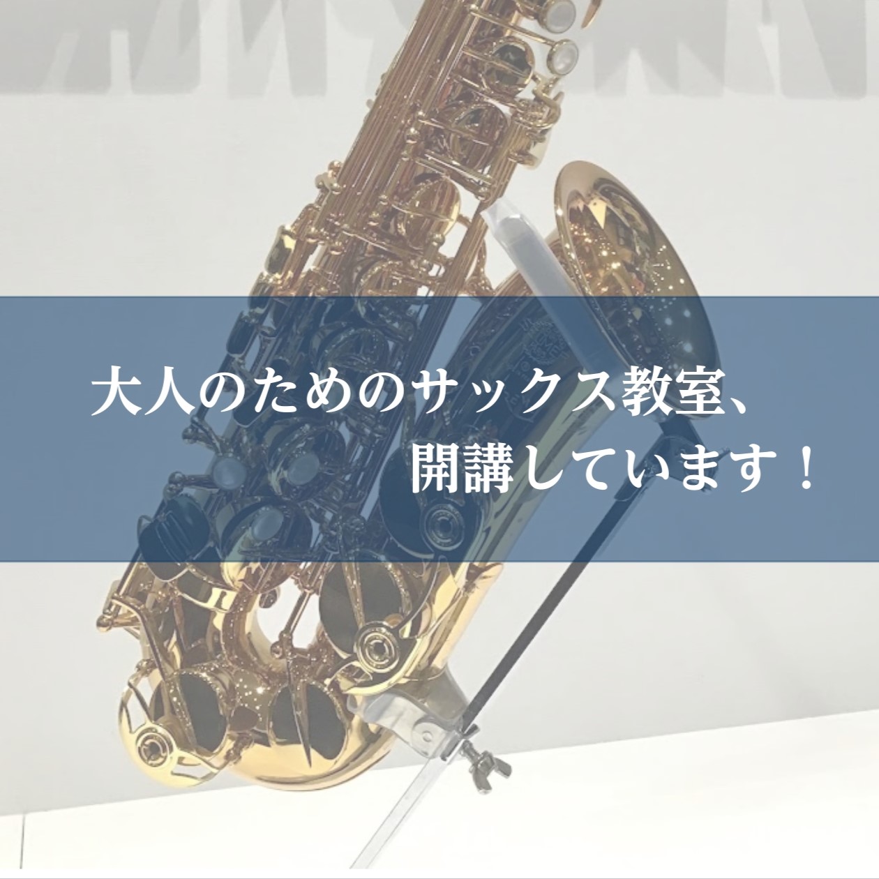 【サックス】