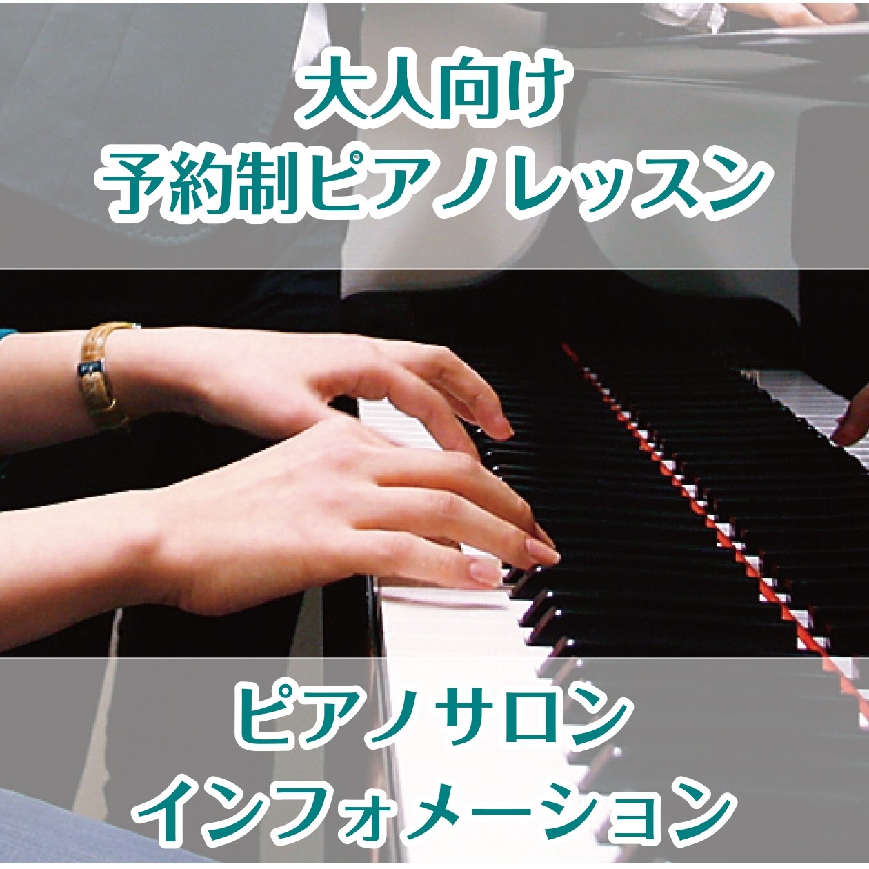 【予約制ピアノレッスン】