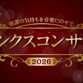 【7/5(日)開催】サンクスコンサートのご案内