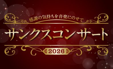 【7/5(日)開催】サンクスコンサートのご案内