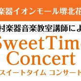 9月5日(金)　Sweet Time Concert 開催いたします！