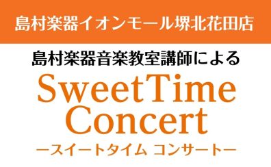 9月5日(金)　Sweet Time Concert 開催いたします！