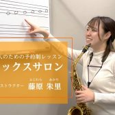 1月スタートで“サックス奏者”になる！【大人のための予約制サックス教室 会員募集中！】