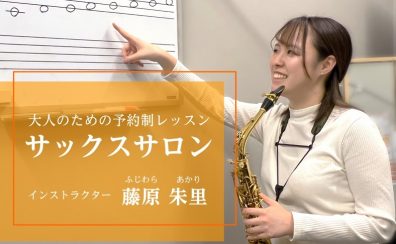 1月スタートで“サックス奏者”になる！【大人のための予約制サックス教室 会員募集中！】