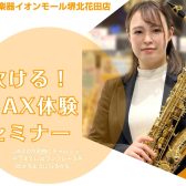 【初心者さん大歓迎♪】吹ける！サックス体験セミナー