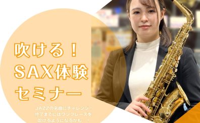 【初心者さん大歓迎♪】吹ける！サックス体験セミナー