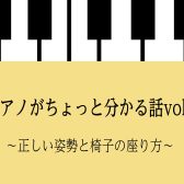 ピアノがちょっと分かる話vol.1