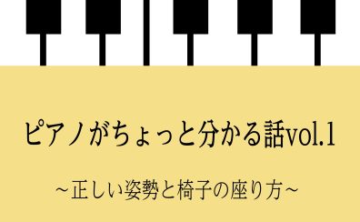 ピアノがちょっと分かる話vol.1