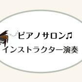 【ピアノインストラクター演奏動画】♪ベートーヴェン『エリーゼのために』
