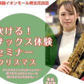 【初心者さん大歓迎♪】吹ける!サックス体験セミナー クリスマスver