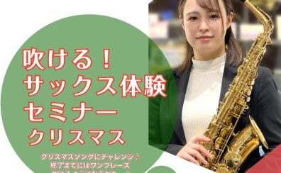 【初心者さん大歓迎♪】吹ける!サックス体験セミナー クリスマスver
