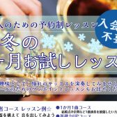 1ヶ月サックスチャレンジ♪「冬の1ヶ月お試しレッスン」開講中【大人のための予約制サックス教室】