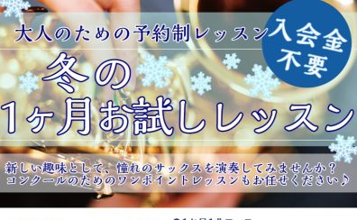 1ヶ月サックスチャレンジ♪「冬の1ヶ月お試しレッスン」開講中【大人のための予約制サックス教室】