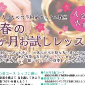 1ヶ月サックスチャレンジ♪「春の1ヶ月お試しレッスン」開講中【大人のための予約制サックス教室】