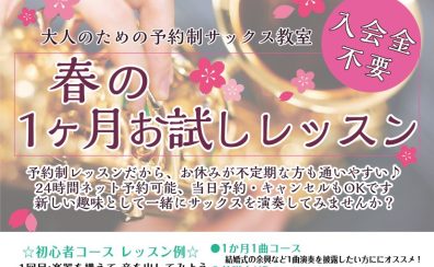1ヶ月サックスチャレンジ♪「春の1ヶ月お試しレッスン」開講中【大人のための予約制サックス教室】