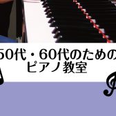 【堺・北花田】今から挑戦!50代60代からはじめるピアノ【島村楽器ピアノサロン】