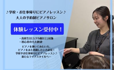 【堺・北花田】学校・仕事終わりにピアノレッスン♪【島村楽器ピアノサロン】
