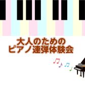 【堺・北花田】ピアノ連弾体験会Vol.1開催!!【島村楽器ピアノサロン】