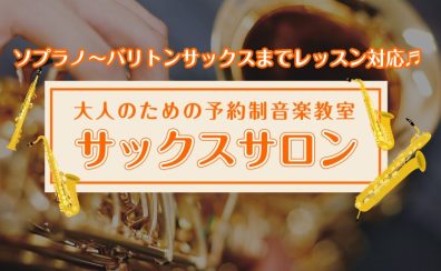 【堺・北花田】ソプラノ～バリトンまで対応！大人のための予約制サックス教室「サックスサロン」