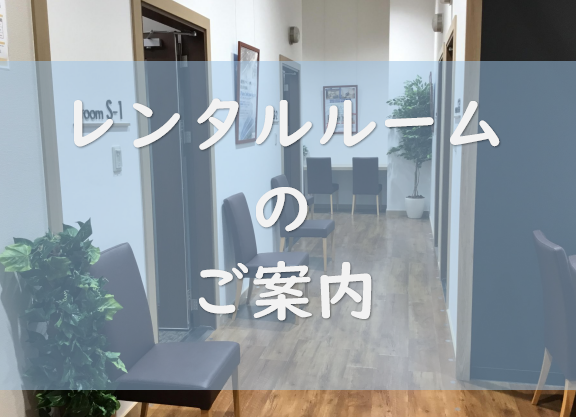 楽器や歌の練習に、レンタルルームのご案内