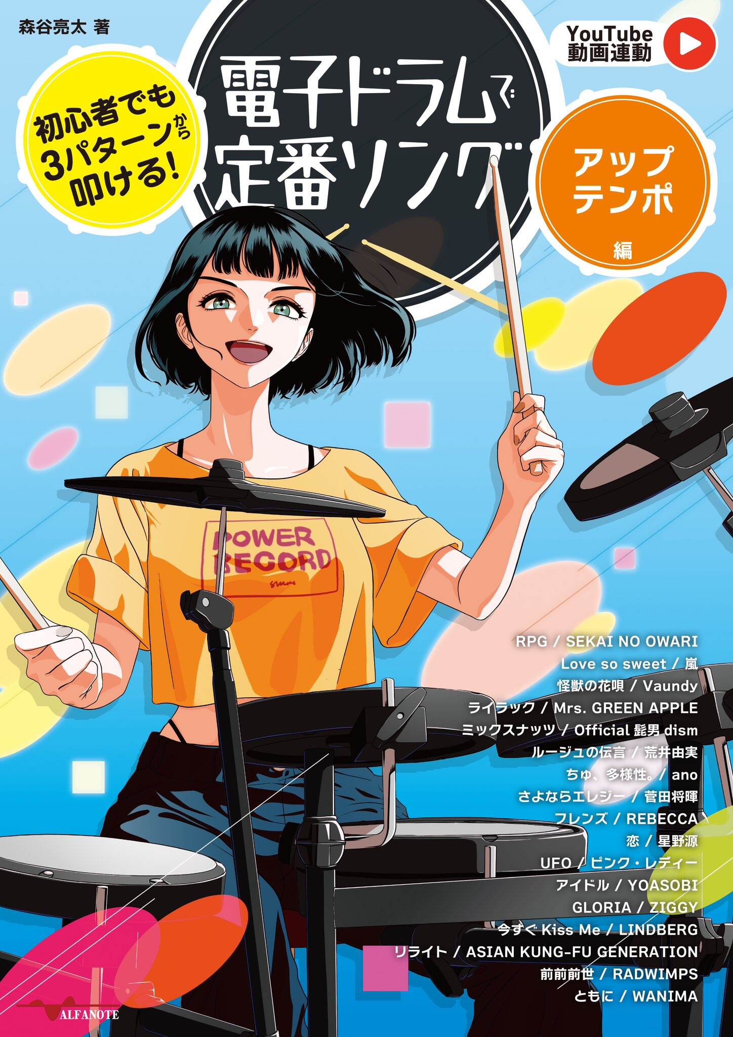 電子ドラムで定番ソング〜アップテンポ編〜 ／ アルファノート