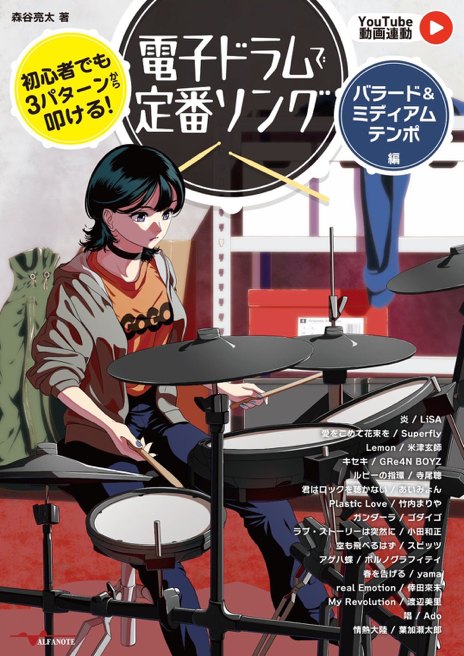 電子ドラムで定番ソング〜バラード＆ミディアムテンポ編〜 ／ アルファノート