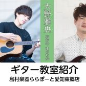 【音楽教室】東郷店ギター教室のご紹介🎸⚡《東郷町・豊田市・豊明市・名古屋市・日進市・みよし市》