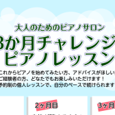 【大人のための予約制レッスン】3か月チャレンジ！ピアノレッスン