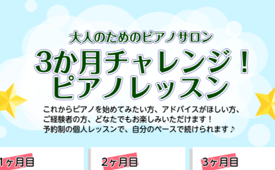 【大人のための予約制レッスン】3か月チャレンジ！ピアノレッスン