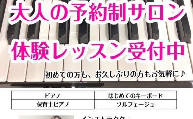 大人のピアノ【予約制レッスン】赤羽店♪体験レッスンスケジュール♪渡辺奏