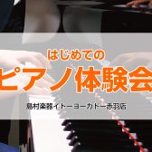 【はじめてのピアノ体験会】お好きな曲をまずは1フレーズ、一緒に演奏してみましょう！
