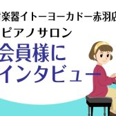 【ピアノサロン会員様インタビューvol.1】