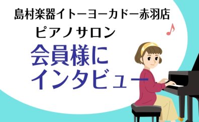 【ピアノサロン会員様インタビューvol.1】