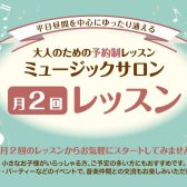 月に2回のレッスンから始めてみませんか？