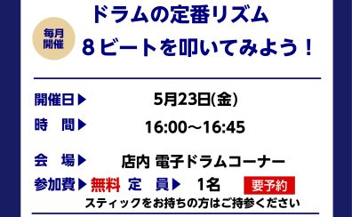 【ドラムビギナーズセミナー】5月開催予定