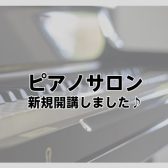 大人のピアノ教室「ピアノサロン」開講しました♪