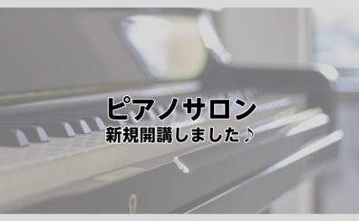 大人のピアノ教室「ピアノサロン」開講しました♪
