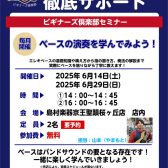 【ベースビギナーズ倶楽部始めました】ベースをやってみよう！6月開催の予定