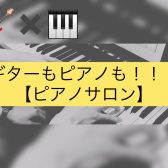 【ピアノサロン】ギターもピアノも！～更なる音楽表現へ～