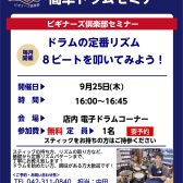 【ドラムビギナーズセミナー】9月開催予定