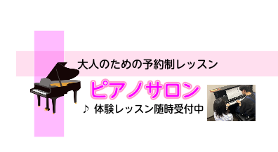 大人のピアノ教室「ピアノサロン」開講中♪