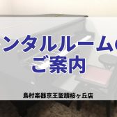 【レンタルルーム】お部屋レンタルで思う存分練習しましょう！