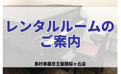 【レンタルルーム】お部屋レンタルで思う存分練習しましょう！