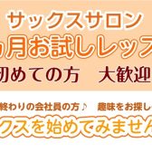 【聖蹟桜ヶ丘店】まずは1ヶ月！お試しレッスン♪サックスサロン🎷