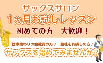 【聖蹟桜ヶ丘店】まずは1ヶ月！お試しレッスン♪サックスサロン🎷